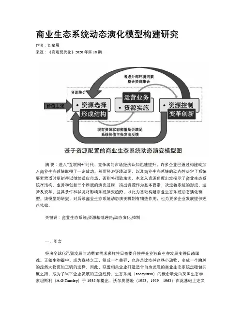 商业生态系统动态演化模型构建研究