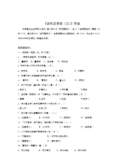 北京师范大学网络教育学院古代文学史三离线作业答案