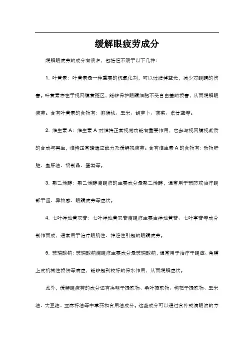 缓解眼疲劳成分