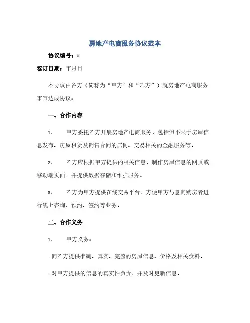 通用范文(正式版)房地产电商服务协议范本.doc