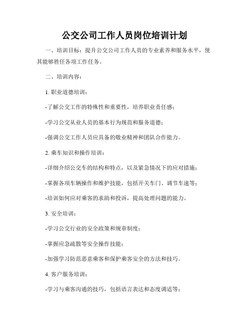 公交公司工作人员岗位培训计划