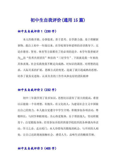 初中生自我评价(通用15篇)