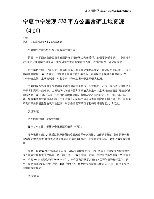 宁夏中宁发现532平方公里富硒土地资源(4则)