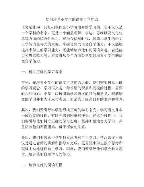 如何培养小学生的语文自学能力