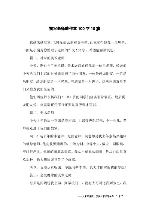 描写老师的作文100字10篇