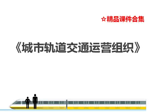 第1章 城市轨道交通概述 《城市轨道交通运营组织》教学课件