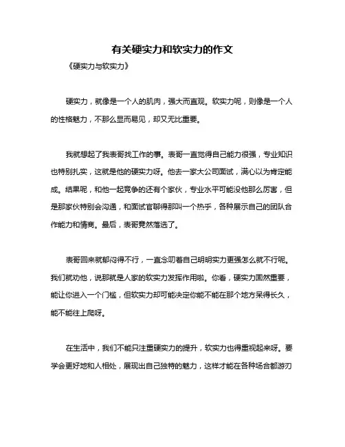 有关硬实力和软实力的作文