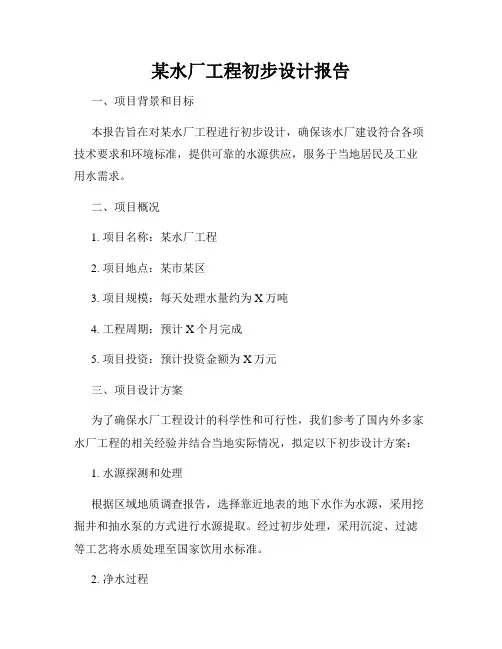 某水厂工程初步设计报告