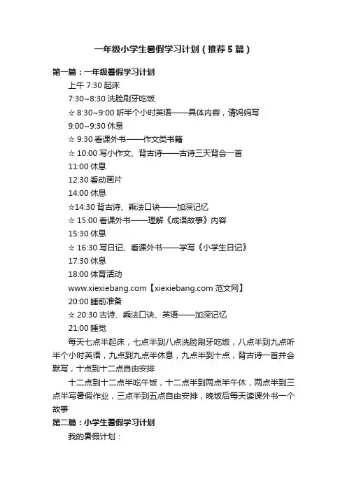 一年级小学生暑假学习计划（推荐5篇）