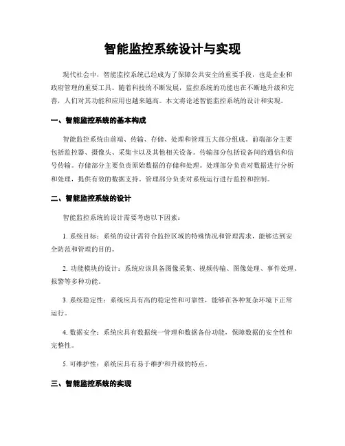 智能监控系统设计与实现