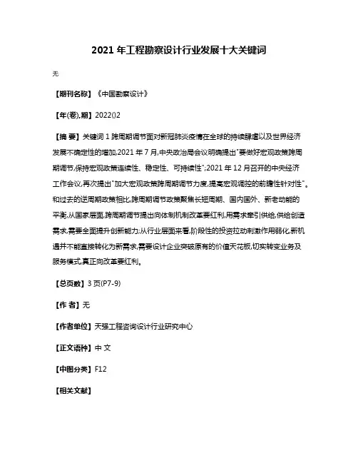 2021年工程勘察设计行业发展十大关键词