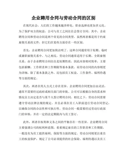 企业聘用合同与劳动合同的区别