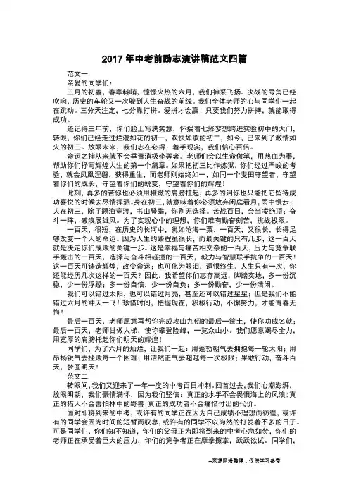 2017年中考前励志演讲稿范文四篇