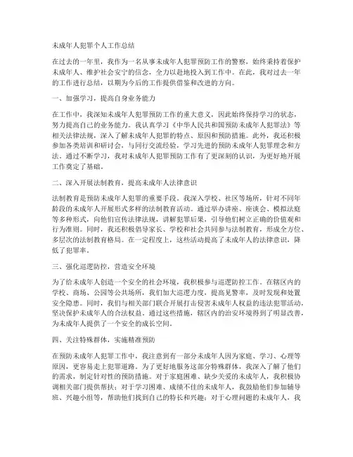 未成年人犯罪个人工作总结