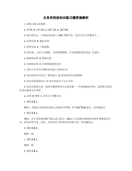 公务员科技知识练习题答案解析