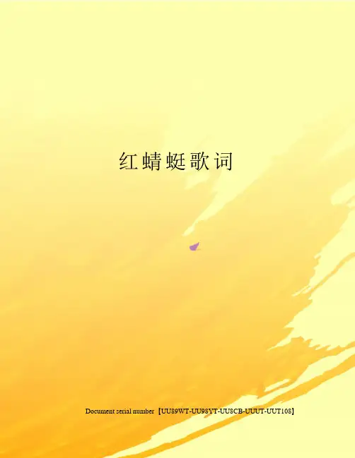 红蜻蜓歌词