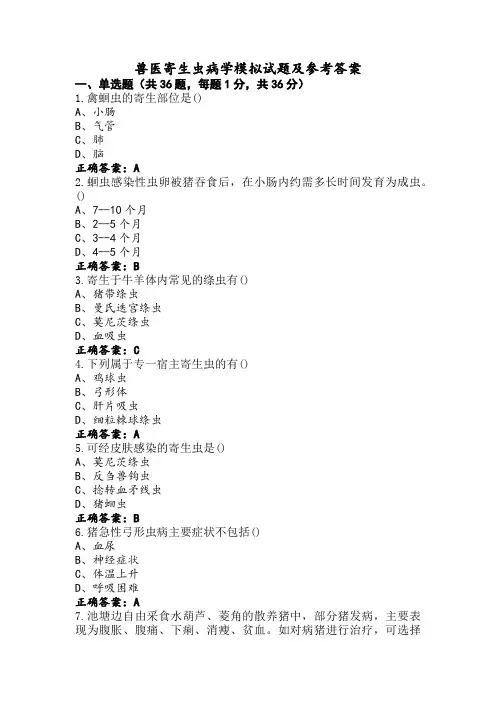兽医寄生虫病学模拟试题及参考答案