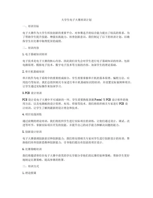 大学生电子大赛培训计划