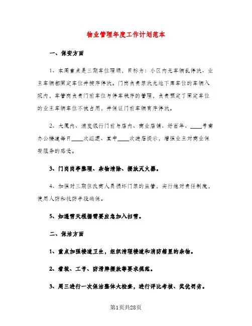 物业管理年度工作计划范本（五篇）