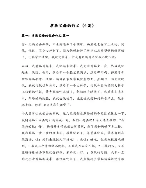 孝敬父母的作文(6篇)