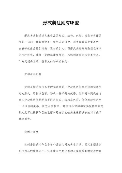 形式美法则有哪些