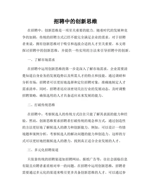 招聘中的创新思维