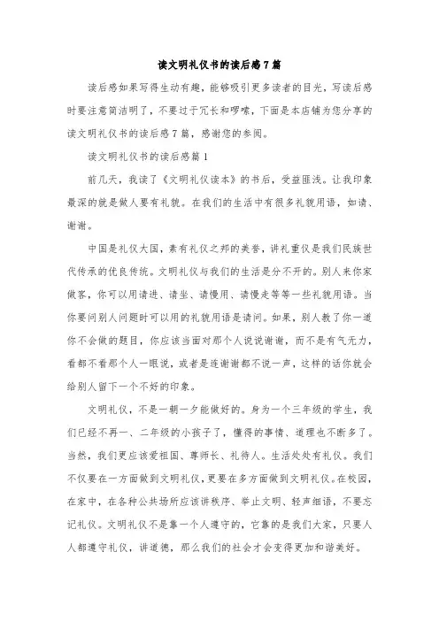 读文明礼仪书的读后感7篇