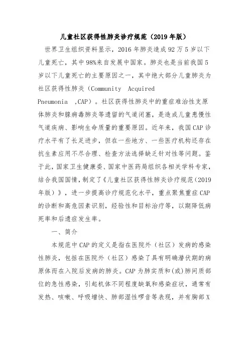 儿童社区获得性肺炎诊疗规范(2019年版)