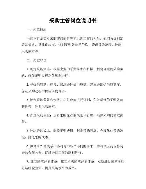 采购主管岗位说明书