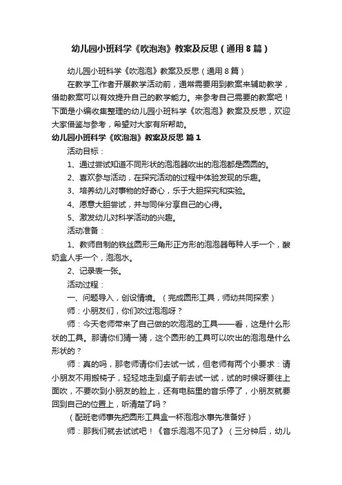 幼儿园小班科学《吹泡泡》教案及反思（通用8篇）