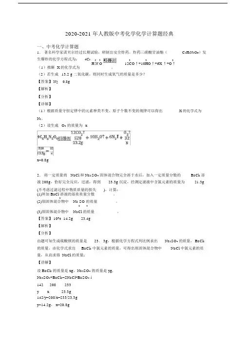 2020-2021年人教版中考化学化学计算题经典.docx