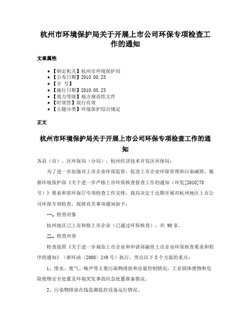 杭州市环境保护局关于开展上市公司环保专项检查工作的通知