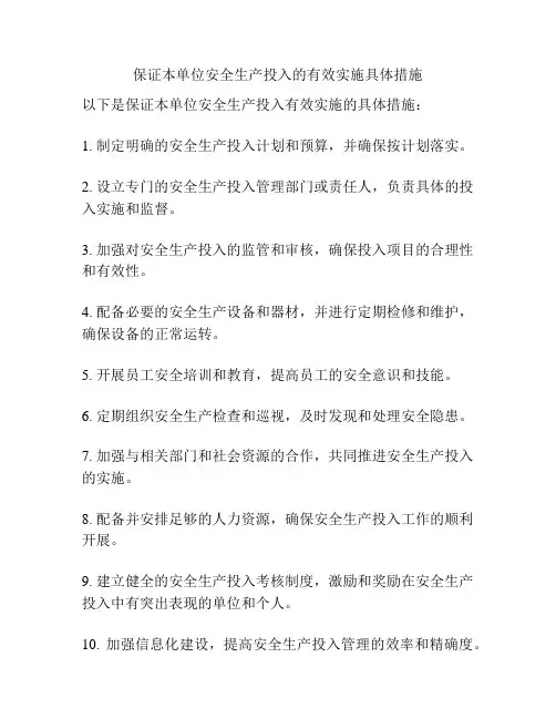 保证本单位安全生产投入的有效实施具体措施