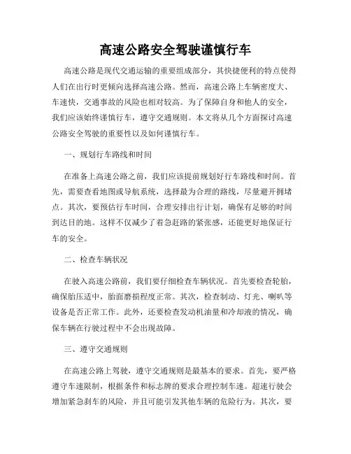 高速公路安全驾驶谨慎行车