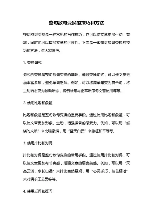 整句散句变换的技巧和方法