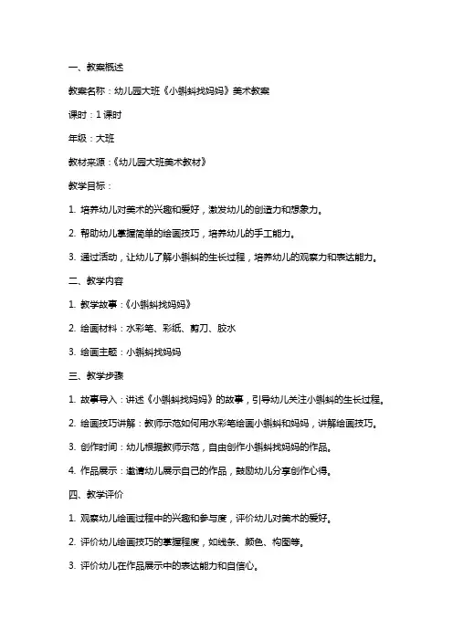 幼儿园大班《小蝌蚪找妈妈》美术教案