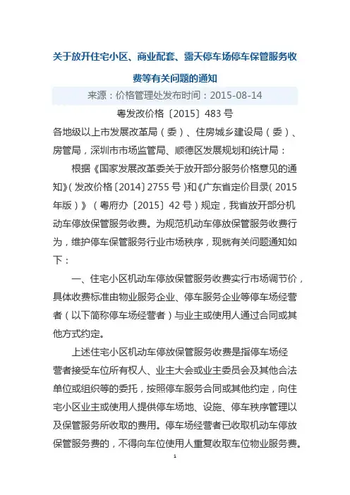 关于放开住宅小区、商业配套、露天停车场停车保管服务收费等有关问题的通知