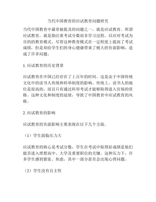 当代中国教育的应试教育问题研究