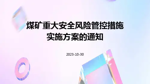 煤矿重大安全风险管控措施实施方案的通知