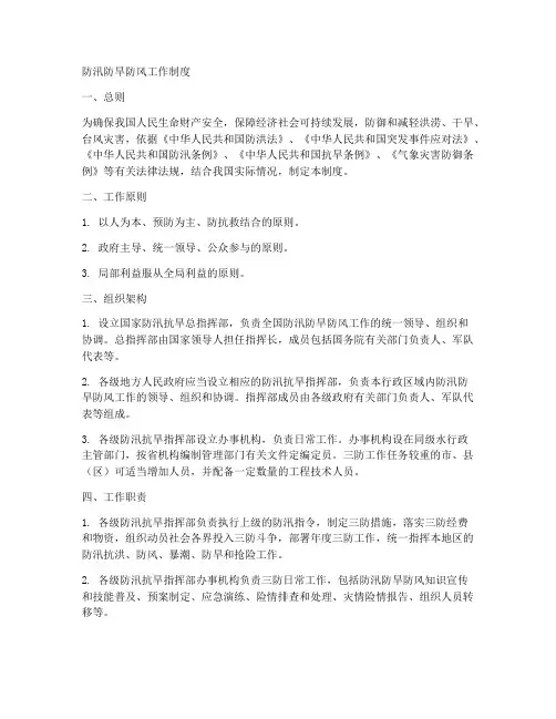 防汛防旱防风工作制度