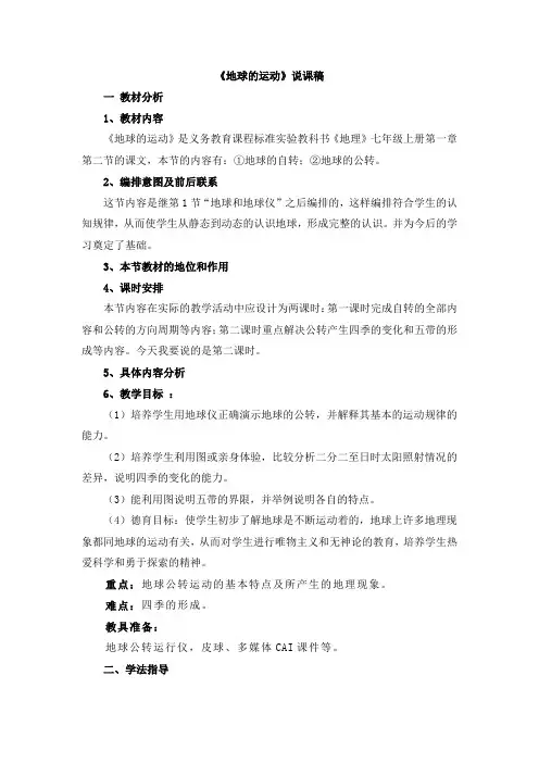 七年级地理上册《地球的运动》说课稿