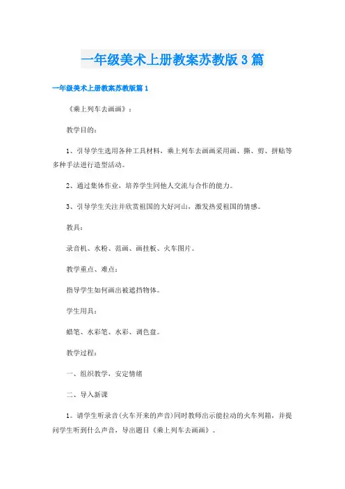 一年级美术上册教案苏教版3篇