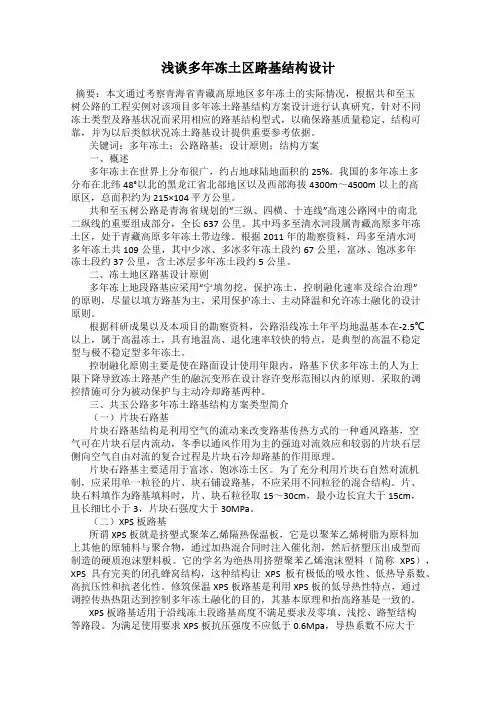 浅谈多年冻土区路基结构设计