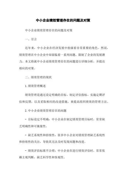 中小企业绩效管理存在的问题及对策