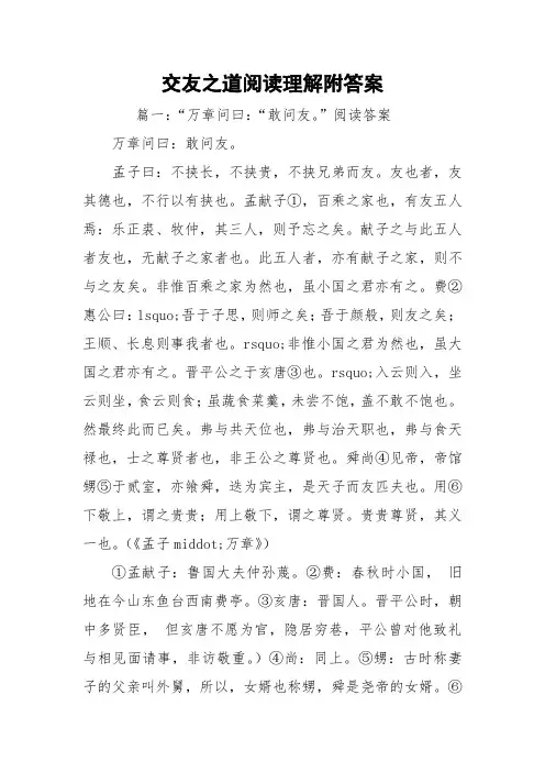 交友之道阅读理解附答案