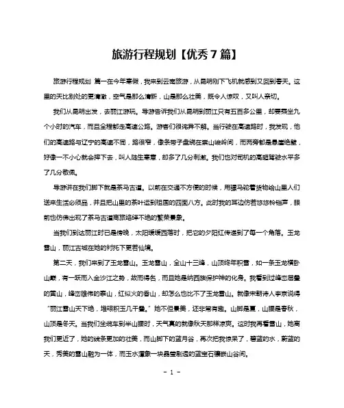旅游行程规划【优秀7篇】