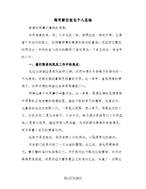 超市新任组长个人总结（4篇）
