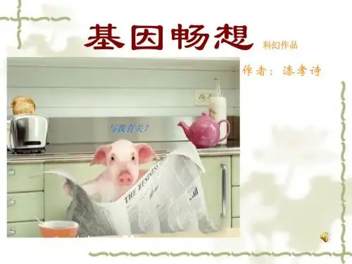 七年级语文《基因畅想》完美课件