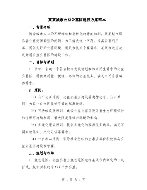 某某城市公益公墓区建设方案范本