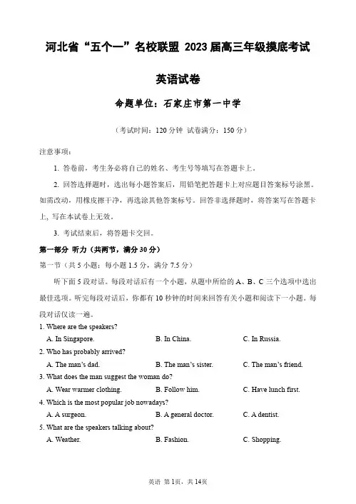 河北省“五个一”名校联盟2023届高三年级摸底考试英语试题含答案解析